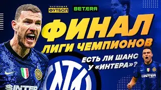 Финал Лиги Чемпионов. Есть ли шанс у 