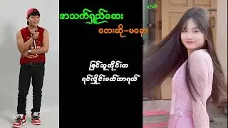 Ma Naw မနော (အသက်ရှည်ဆေး)