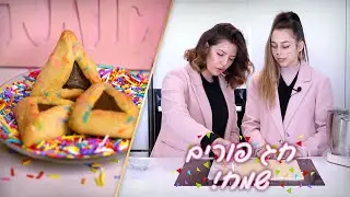 אוזני המן צבעוניות עם עמנואל לוי