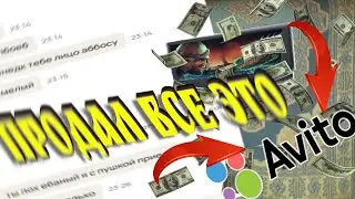 ПРОДАЛ НА АВИТО ИЗ КС 2....