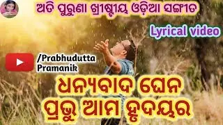 Dhanyabada ghena prabhu amo hrudayara || odia Christian song || lyrical video ||
