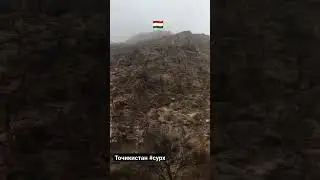Точикистан дехаи Сурх 🇹🇯 #сурх #чоркух #ворух #исфара #sorts