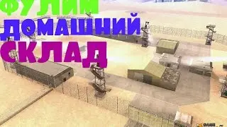 №5 SA-MP Фулим домашний склад☻