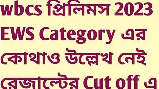 wbcs prelims 2023 result Cut off EWS category no mention SUKALYAN psc miscellaneous clerkship mock