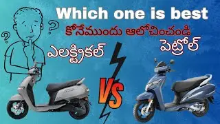 Electrical vs Petrol which is best in Telugu | by Yesu Telugu Vlogs |