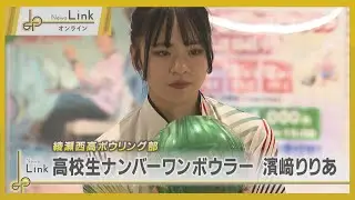 綾瀬西高校ボウリング部・高校生ナンバーワンボウラー 濱崎りりあ【News Linkオンライン】