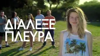 ΔΙΑΛΕΞΕ ό,τι σου λέει το ένστικτό σου | ΔΙΑΛΕΞΕ Green Cola!