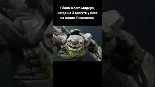 Тини из доты в шоке от 4 человек на линии на 3 минуте #shorts #dota2 #dota2meme #tiny