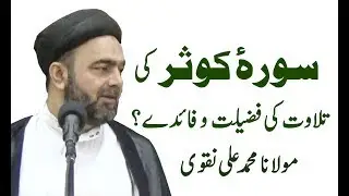 Tilawat Surah Kausar Ki Fazilat ? Maulana Muhammad Ali Naqvi