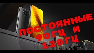 Ставим постоянные 90Гц и 120Гц на Xiaomi Poco X3
