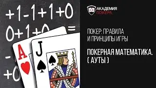 Обучающее видео от Академии покера 