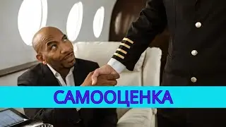 Самооценка миллиардеров