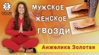 Мужское...Женское...Гвозди-АНЖЕЛИКА ЗОЛОТАЯ