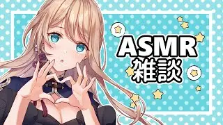 雑談ASMRをしつつ事の経緯をお話しします。