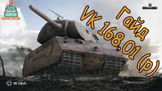 ГАЙД VK 168 01 P  Как игарть Куча ненужного металла