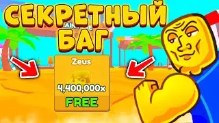*БАГ* КАК ПОЛУЧИТЬ GHOST ZEUS  в ARM WRESTLING SIMULATOR! САМЫЙ ЧИТЕРСКИЙ ПЕТ СЕКРЕТНЫЙ СПОСОБ!