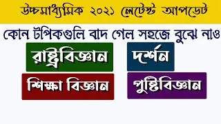 Hs syllabus 2021 || Hs 2021 new syllabus || Hs 2021 new syllabus ||wbchse hs 2021