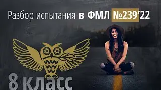 Вступительные в 239 за 8 класс в 2022 г