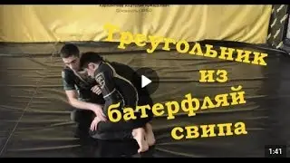 Удушающий треугольник из баттерфляй свипа. Рафаэль Костанян.TRIANGLE FROM BUTTERFLY SWEEP.