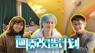 【补档】48小时爆改党妹的家！_2021-01-26