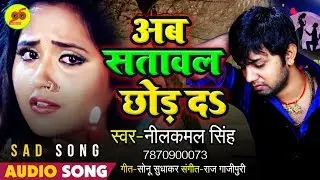 Neelkamal Singh  - Ab Satawal Chhod Da - Bhojpuri Sad Song