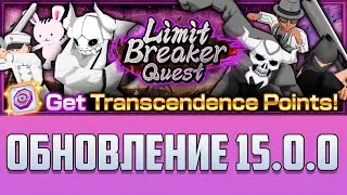 LIMIT BREAKER QUEST / Обзор обновления 15.0.0 | Bleach Brave Souls #945