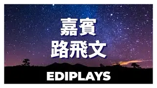 (你来唱) 嘉賓 路飛文 伴唱/伴唱