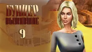 The Sims 4 Бункер. Выжившие №9