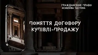 Поняття договору купівлі продажу