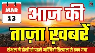 13 March News Headline | Aaj ka news | Hindi News | Fatafat News | Speed News | MI Media News 24