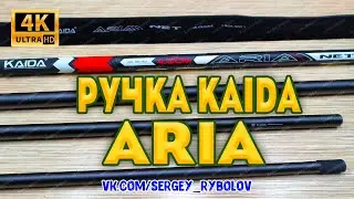 Обзор Топовой Ручки Для Подсачека Kaida Aria 4 Метра. Универсальная Ручка Подсачека Kaida.