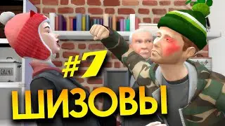 СЕРИАЛ в SIMS4 | ШИЗОВЫ. 7 СЕРИЯ