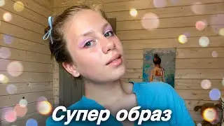 Собирайся со мной / летний образ