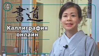 Каллиграфия онлайн: Часть 4 (Способы написания знаков хираганы).
