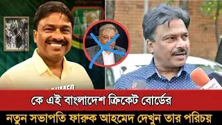 বাংলাদেশ ক্রিকেটে নতুন সভাপতি কে এই ফারুক আহমেদ! Faruk Ahmed | Bcb President |