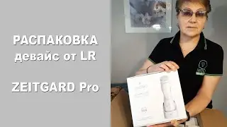 Распаковка Нового прибора. Девайс от компании LR : Встречайте!  Цайтгард Про | Zeitgard Pro