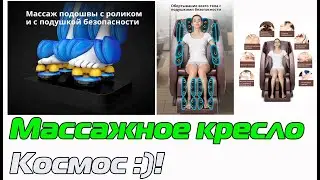 Массажное кресло уровня космос. Это реальный кайф