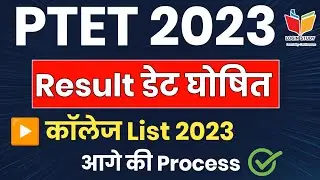 Ptet result 2023 / ptet result Date जारी / Ptet college list 2023 / ptet result kab aayega / ptet