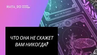 ТАРО. Что она не скажет вам никогда? | Онлайн канал NATA_RO