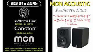 몬어쿠스틱 베토벤 하우스, 액티브 스피커에 터보차저를 달았다?! #MON ACOUSTIC #CANSTON #콜라보 #언박싱