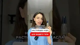 Настоящее чудо для Вашего тела #shorts