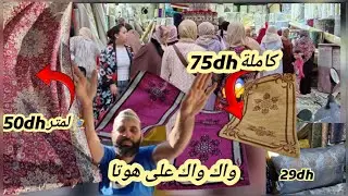 🏃‍♂️🗣صدمة صدمة😱 كولشي 50dhزربية الإيرانية انتيطاش الموكيط البروكار المطلاسي 29dhزربية كاملة75dh😱