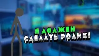 Я должен сделать ролик😔