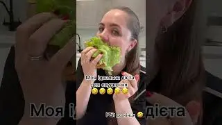 Дієта і правильне харчування 🤣 їжа 🥘 #mirosyalook