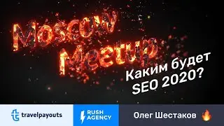 Каким будет SEO в 2020? Олег Шестаков | Rush Agency на митапе Travelpayouts