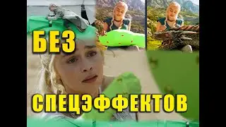 Игра престолов | БЕЗ СПЕЦЭФФЕКТОВ |
