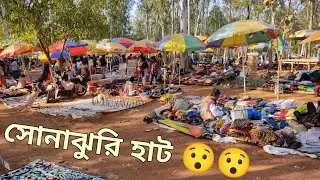 সোনাঝুরি হাট শান্তিনিকেতন | sonajhurir haat | khoyai haat || খোয়াই হাট বোলপুরের আকর্ষণীয় জায়গা