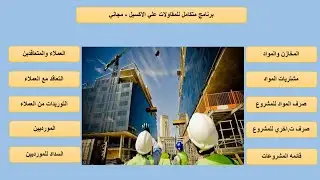 برنامج متكامل للمقاولات علي الاكسيل #excel