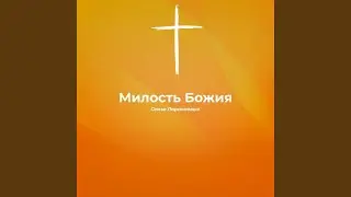 Милость Божия