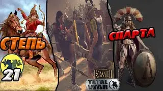 Амазонки бьют спартанцев Rome 2 Total War Прохождение легенда